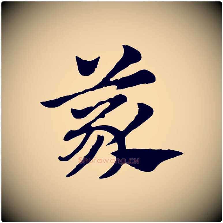 義毛笔行楷写法,摘自元代赵孟頫急就章