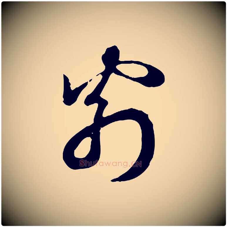 翁毛笔行楷写法,摘自元代赵孟頫急就章
