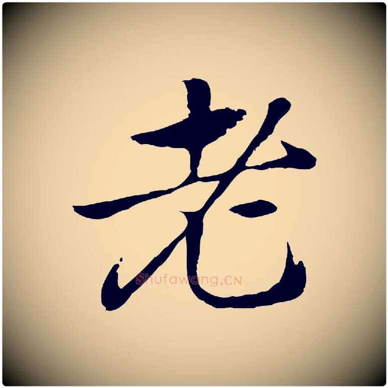 老毛笔行楷写法,摘自元代赵孟頫急就章