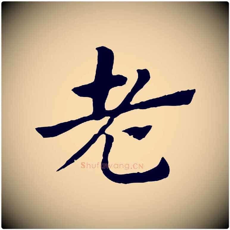老毛笔行楷写法,摘自元代赵孟頫急就章