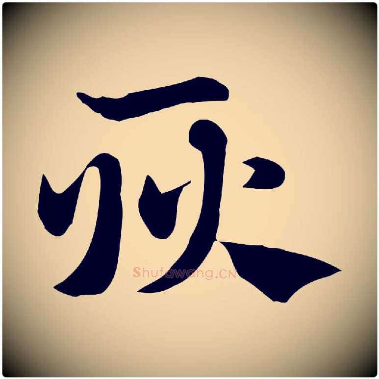 耿毛笔行楷写法,摘自元代赵孟頫急就章