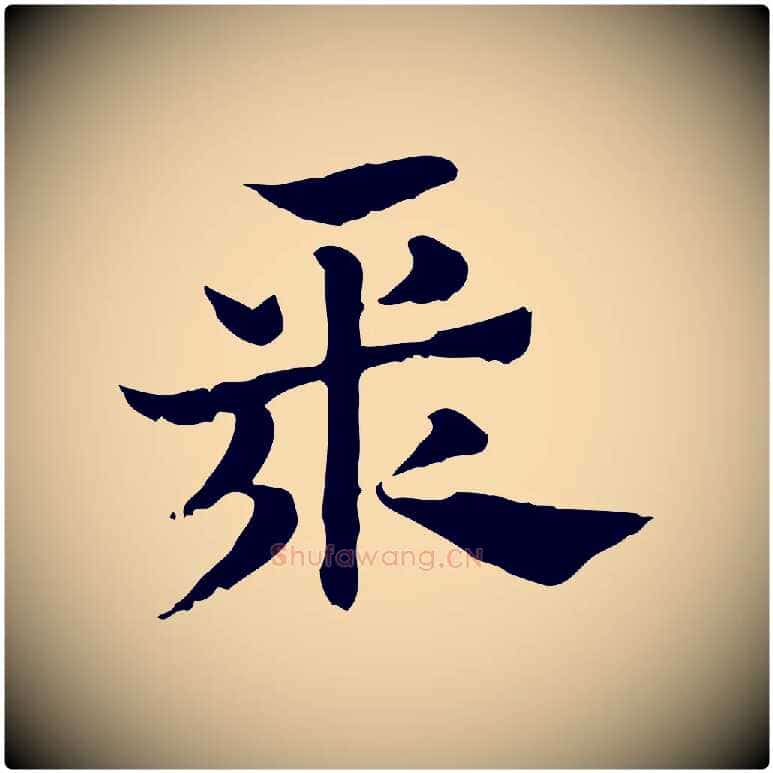 聚毛笔行楷写法,摘自元代赵孟頫急就章