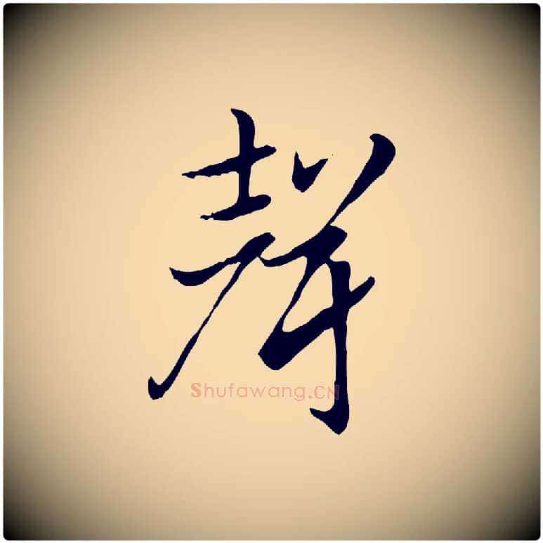 聲毛笔行楷写法,摘自元代赵孟頫急就章