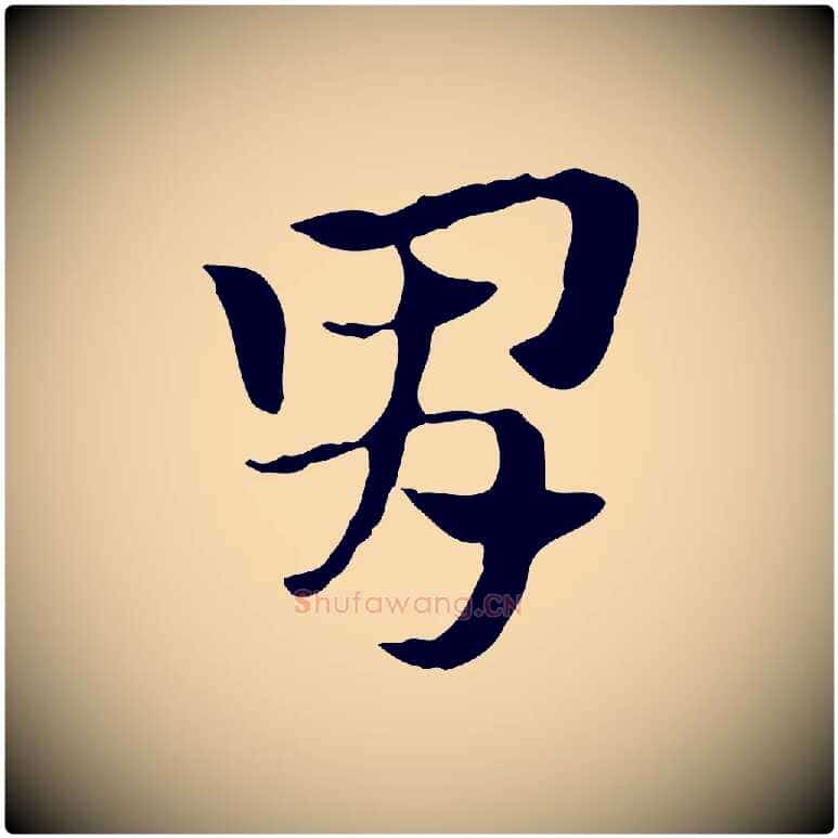 胃毛笔行楷写法,摘自元代赵孟頫急就章