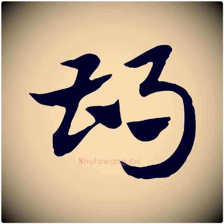 胡毛笔行楷写法,摘自元代赵孟頫急就章
