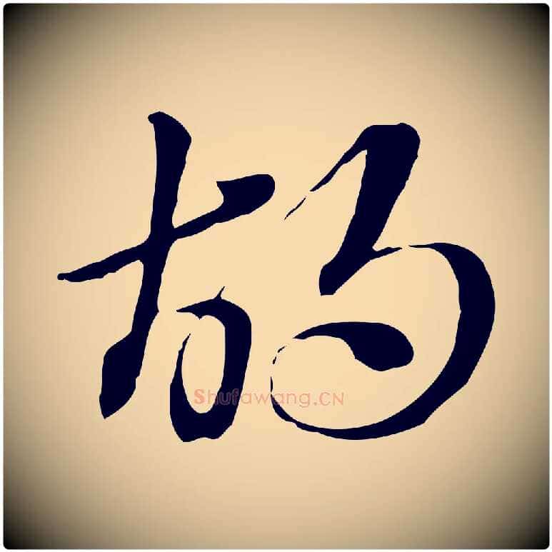 胡毛笔行楷写法,摘自元代赵孟頫急就章