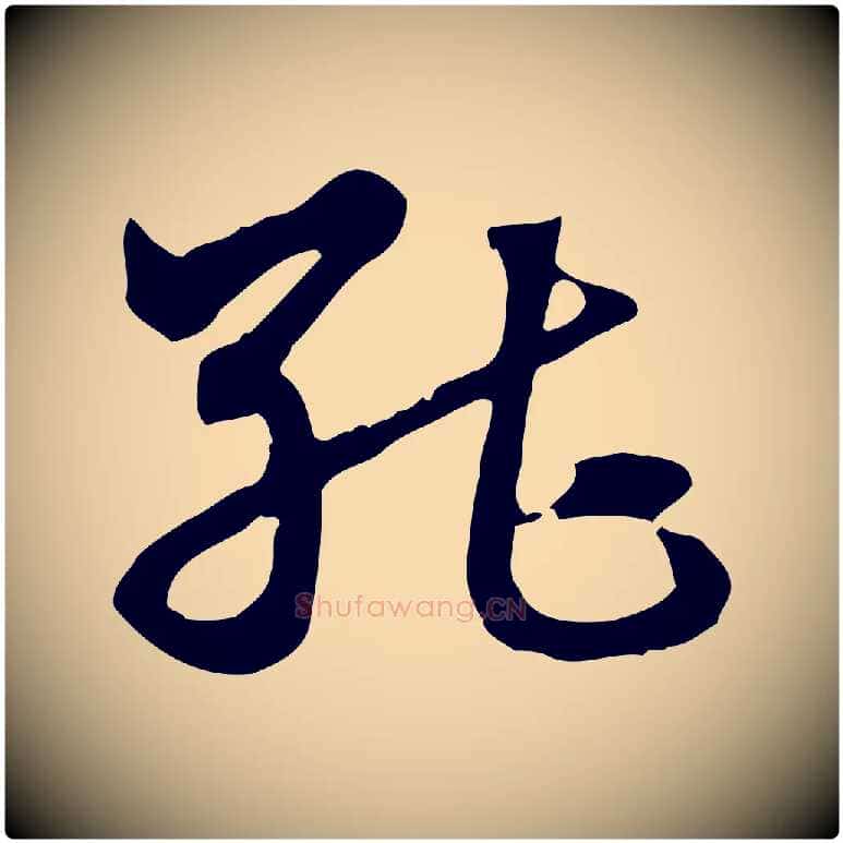 能毛笔行楷写法,摘自元代赵孟頫急就章