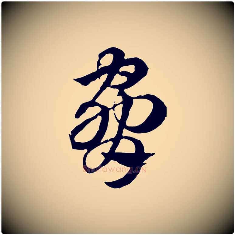 脅毛笔行楷写法,摘自元代赵孟頫急就章