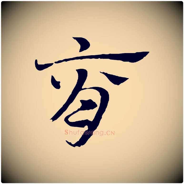 脊毛笔行楷写法,摘自元代赵孟頫急就章
