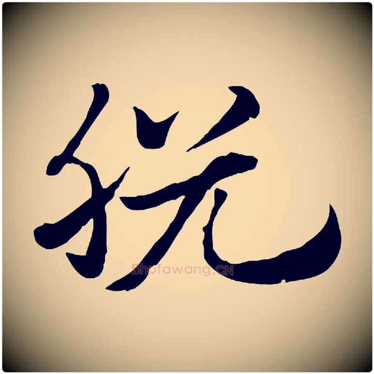 脫毛笔行楷写法,摘自元代赵孟頫急就章