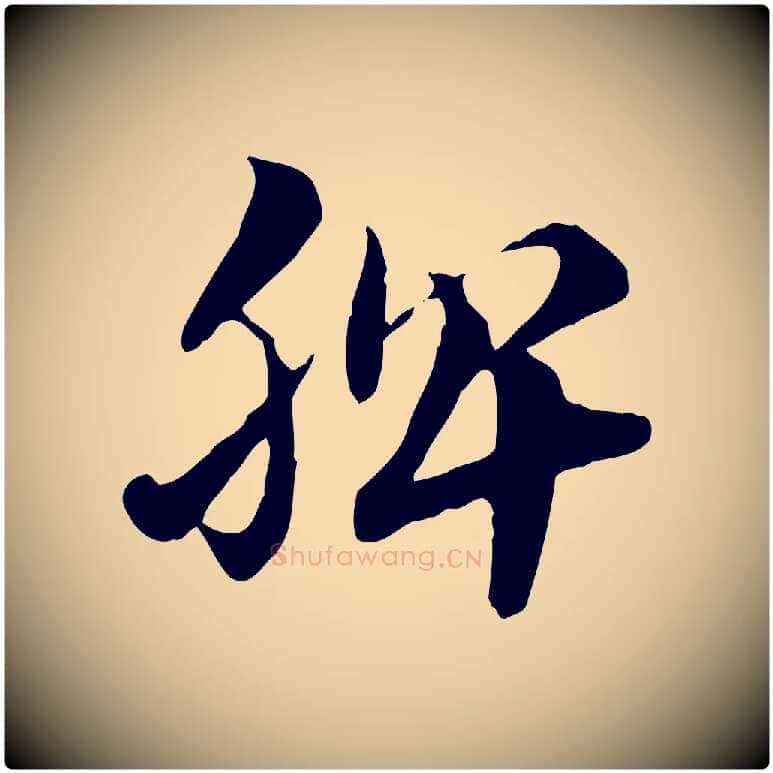 脾毛笔行楷写法,摘自元代赵孟頫急就章