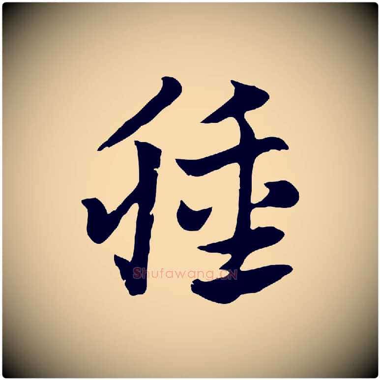 腫毛笔行楷写法,摘自元代赵孟頫急就章