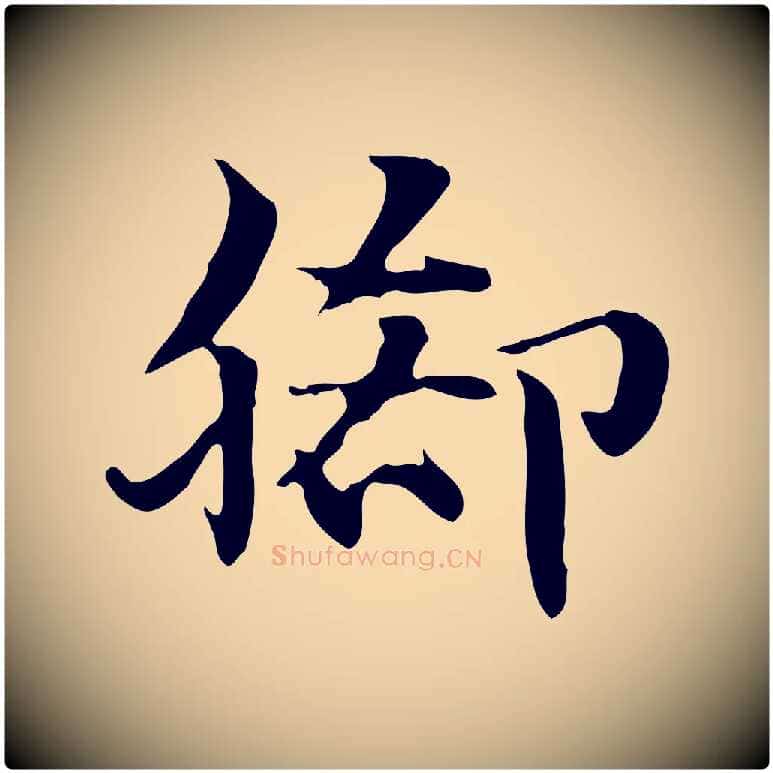 腳毛笔行楷写法,摘自元代赵孟頫急就章
