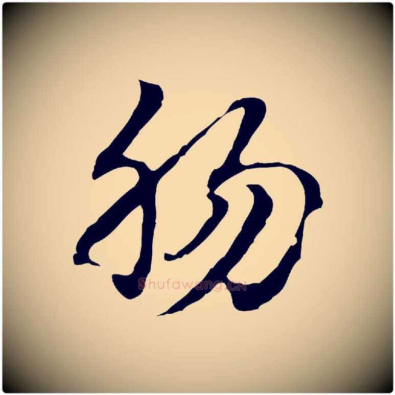 腸毛笔行楷写法,摘自元代赵孟頫急就章
