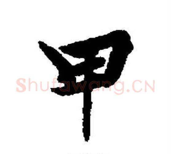 甲字黄庭坚毛笔行书写法,摘自黄庭坚毛笔行书作品
