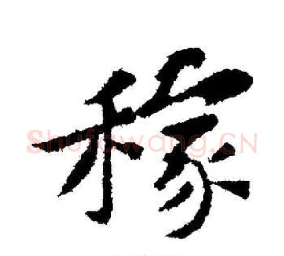 稼字黄庭坚毛笔行书写法,摘自黄庭坚毛笔行书作品