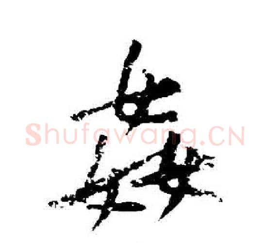 姦字黄庭坚毛笔行书写法,摘自黄庭坚毛笔行书作品