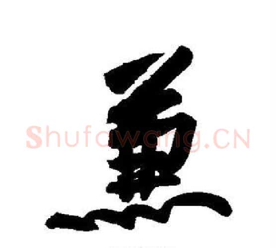 兼字黄庭坚毛笔行书写法,摘自黄庭坚毛笔行书作品