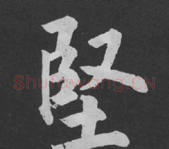 堅字黄庭坚毛笔行书写法,摘自刘明仲墨竹赋