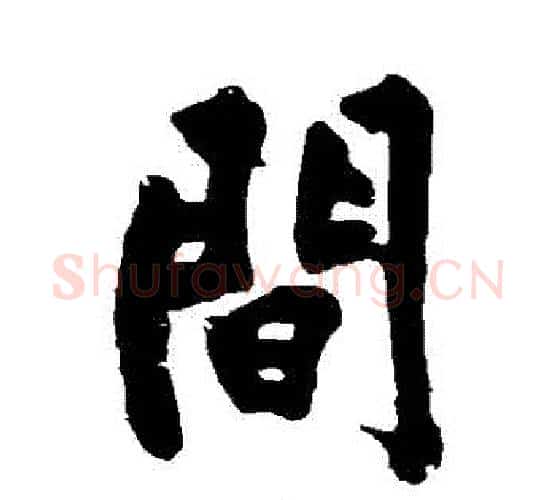 間字黄庭坚毛笔行书写法,摘自黄庭坚毛笔行书作品