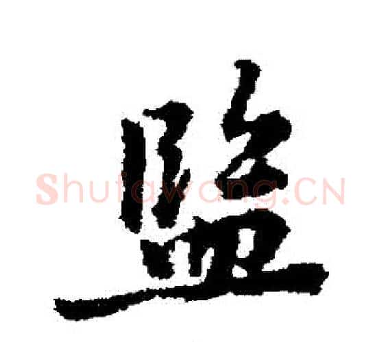 監字黄庭坚毛笔行书写法,摘自黄庭坚毛笔行书作品