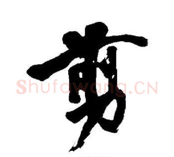 剪字黄庭坚毛笔行书写法,摘自黄庭坚毛笔行书作品