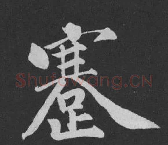 蹇字黄庭坚毛笔行书写法,摘自刘明仲墨竹赋