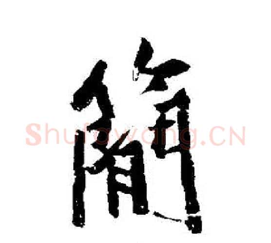 簡字黄庭坚毛笔行书写法,摘自黄庭坚毛笔行书作品
