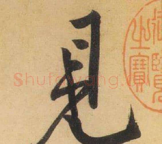 見字黄庭坚毛笔行书写法,摘自松风阁诗
