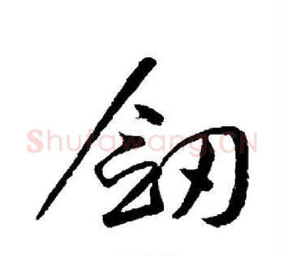 剑字黄庭坚毛笔行书写法,摘自黄庭坚毛笔行书作品