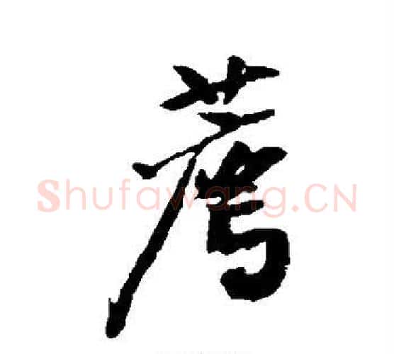 荐字黄庭坚毛笔行书写法,摘自黄庭坚毛笔行书作品