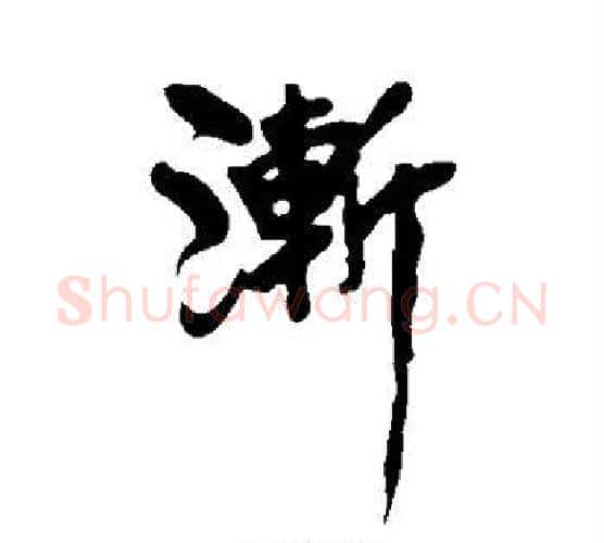 渐字黄庭坚毛笔行书写法,摘自黄庭坚毛笔行书作品