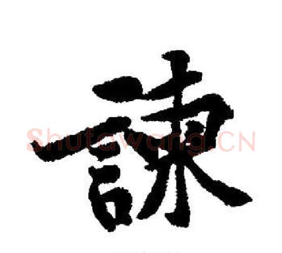 谏字黄庭坚毛笔行书写法,摘自黄庭坚毛笔行书作品