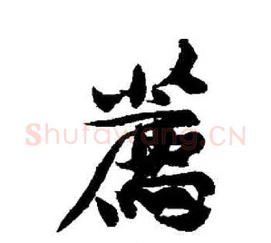 薦字黄庭坚毛笔行书写法,摘自黄庭坚毛笔行书作品