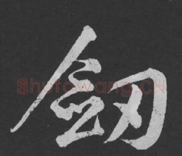 劍字黄庭坚毛笔行书写法,摘自刘明仲墨竹赋