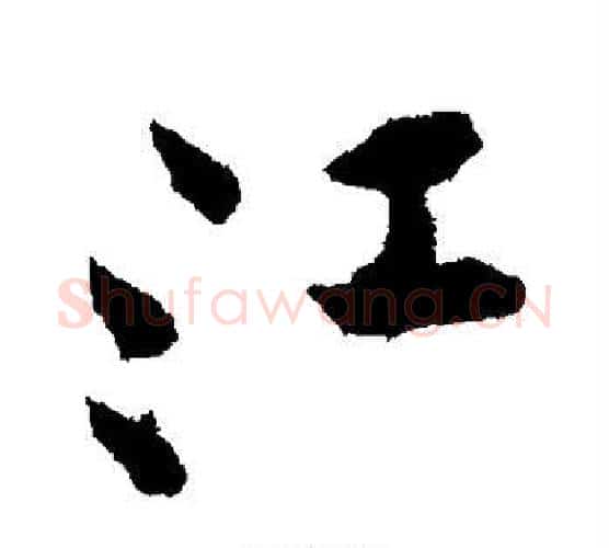 江字黄庭坚毛笔行书写法,摘自黄庭坚毛笔行书作品