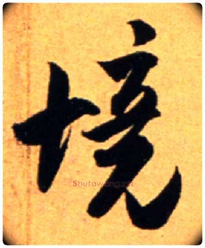 境毛笔行书写法,摘自宋吴琚行草书寿父帖页