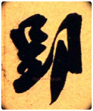郢毛笔行书写法,摘自宋吴琚行草书寿父帖页