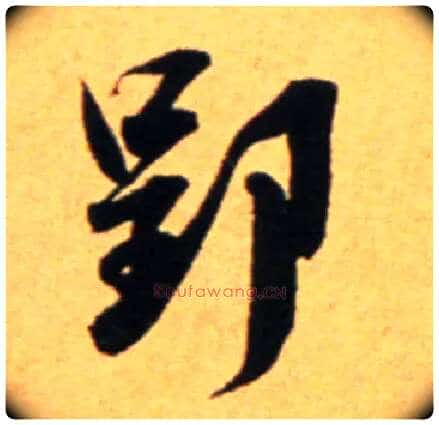 郢毛笔行书写法,摘自宋吴琚行草书寿父帖页
