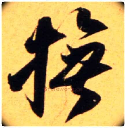 抚毛笔行书写法,摘自宋吴琚行草书寿父帖页