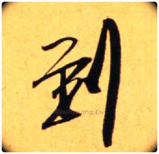 到毛笔行书写法,摘自宋吴琚行草书寿父帖页
