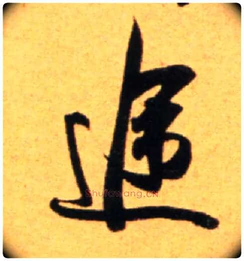 途毛笔行书写法,摘自宋 吴琚行草书寿父帖页