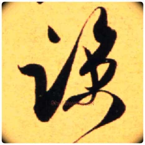 谅毛笔行书写法,摘自宋吴琚行草书寿父帖页