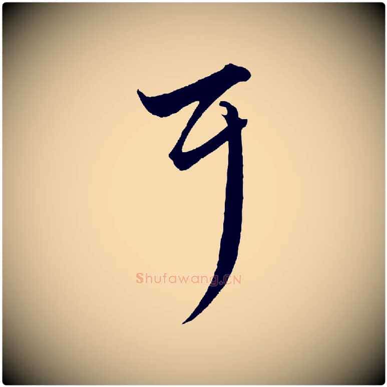 耳毛笔行楷写法,摘自元代赵孟頫绝交书