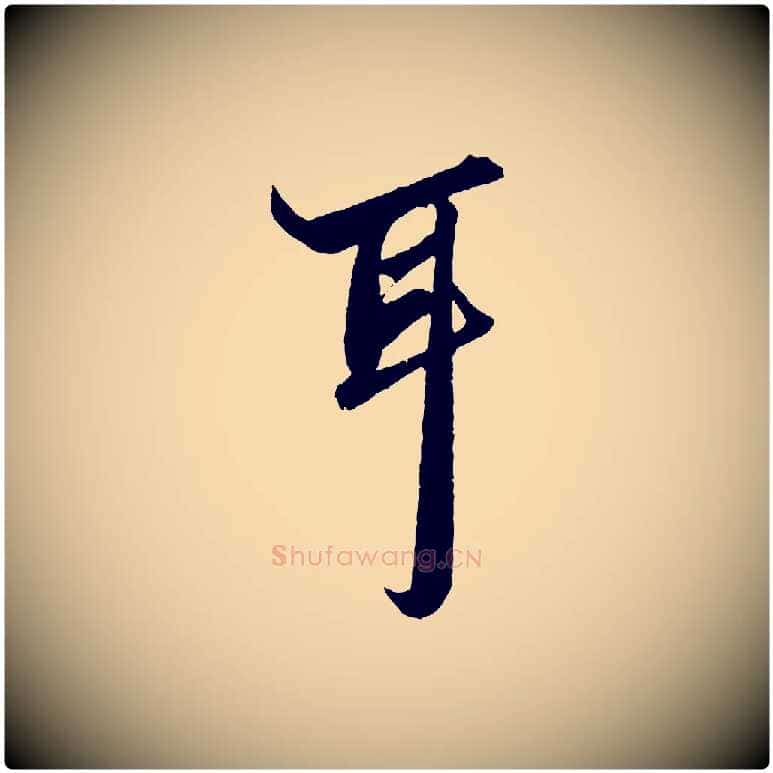 耳毛笔行楷写法,摘自元代赵孟頫绝交书