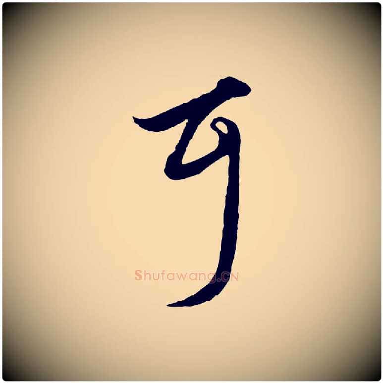 耳毛笔行楷写法,摘自元代赵孟頫绝交书