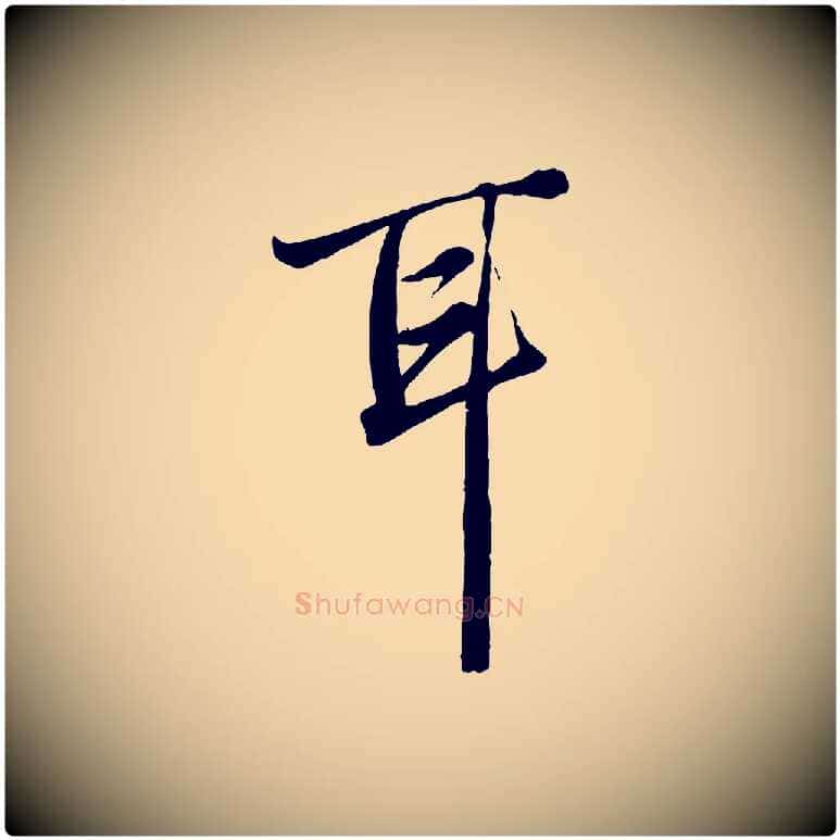 耳毛笔行楷写法,摘自元代赵孟頫绝交书