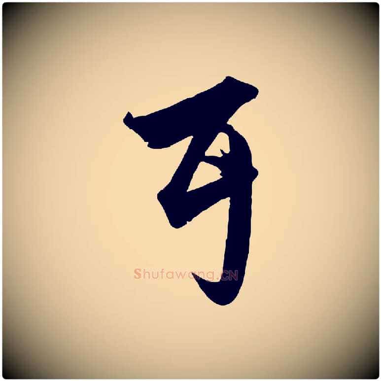 耳毛笔行楷写法,摘自元代赵孟頫绝交书