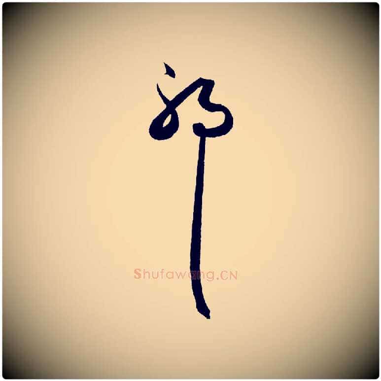 耶毛笔行楷写法,摘自元代赵孟頫绝交书