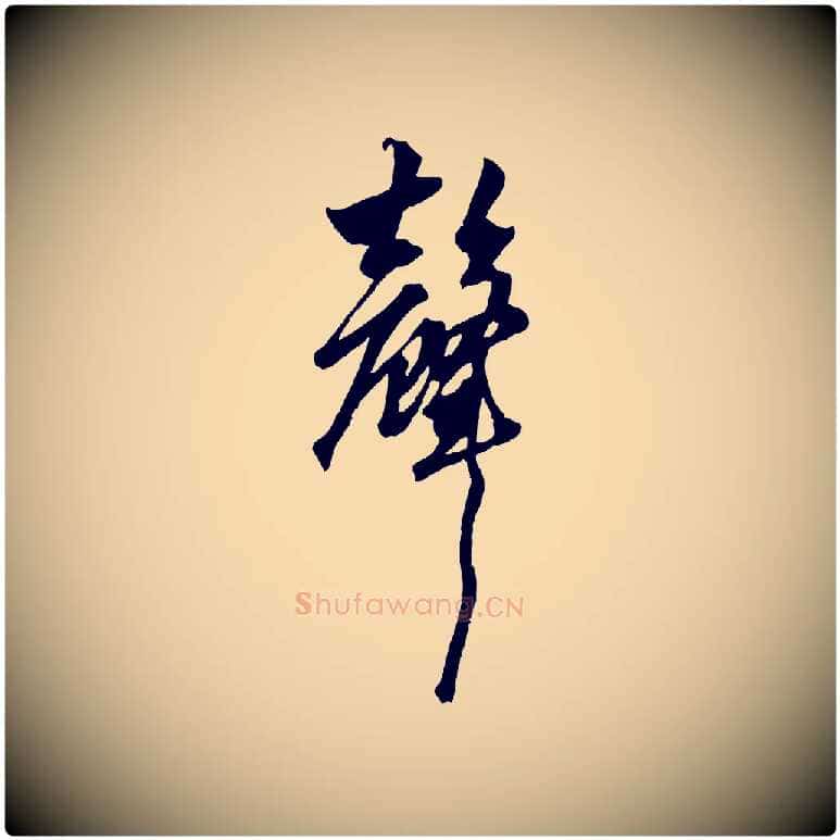 聲毛笔行楷写法,摘自元代赵孟頫绝交书